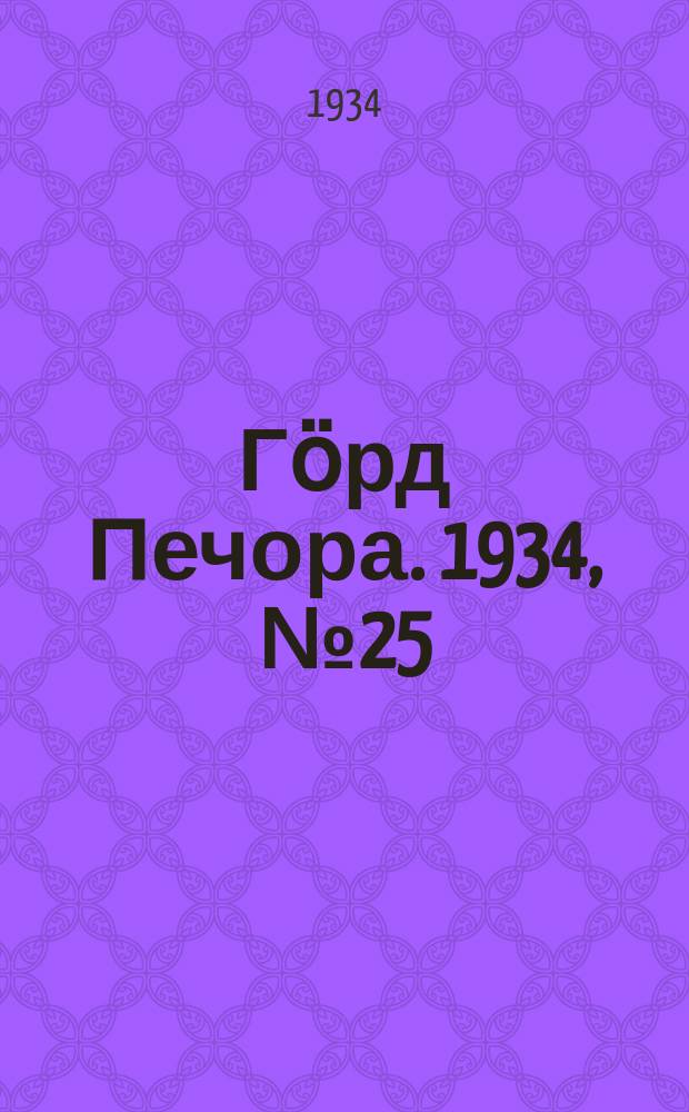 Гӧрд Печора. 1934, №25(1084) (7 июня)