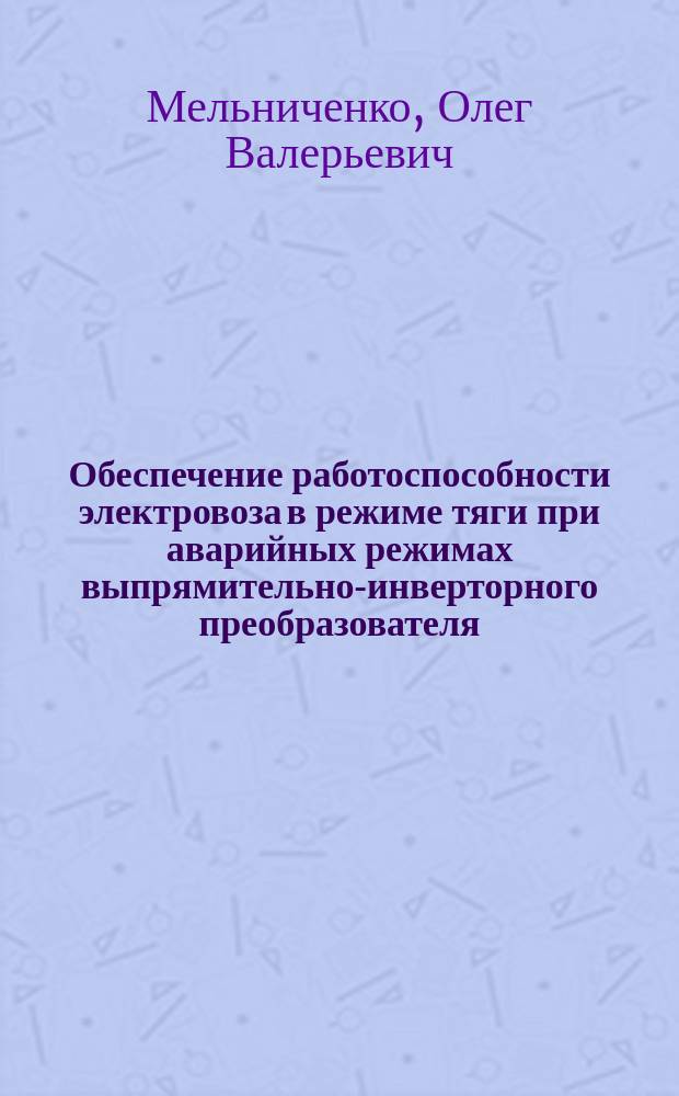 Обеспечение работоспособности электровоза в режиме тяги при аварийных режимах выпрямительно-инверторного преобразователя