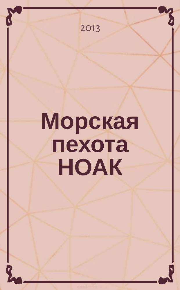 Морская пехота НОАК