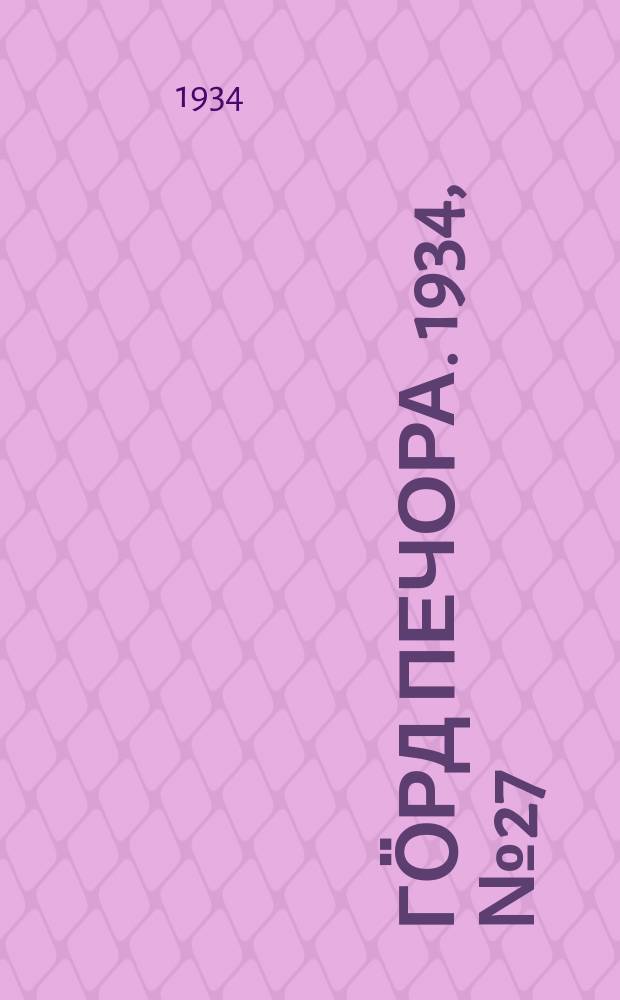Гӧрд Печора. 1934, №27(1086) (20 июня)
