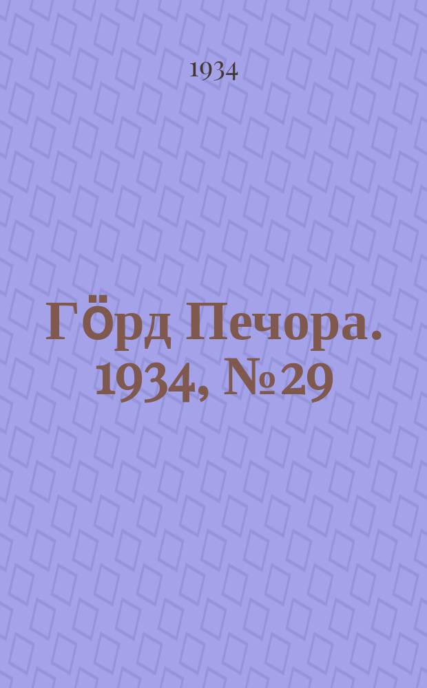 Гӧрд Печора. 1934, №29(1088) (30 июня)