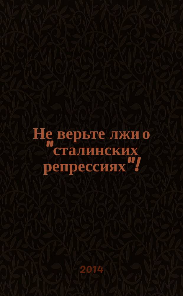 1937. Не верьте лжи о "сталинских репрессиях"!