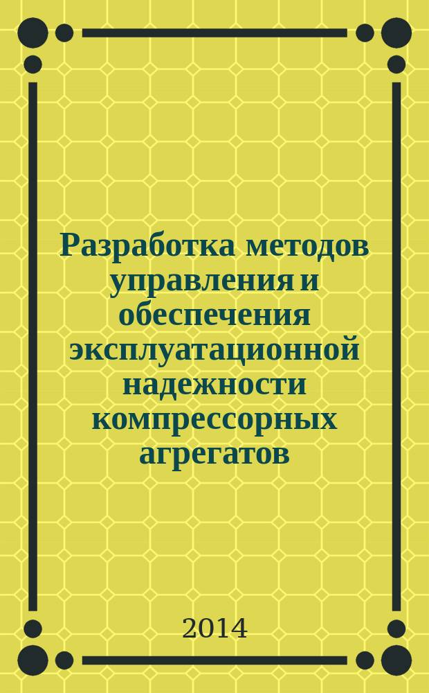 Разработка методов управления и обеспечения эксплуатационной надежности компрессорных агрегатов : автореферат диссертации на соискание ученой степени доктора философии по технике д.т.н. : специальность 3334.01