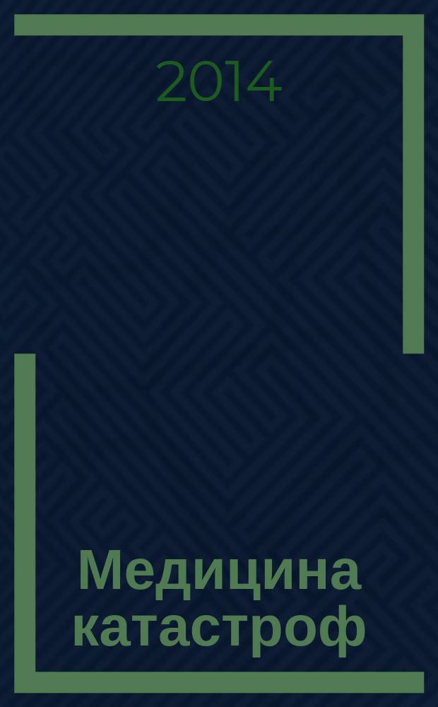 Медицина катастроф : учебное пособие