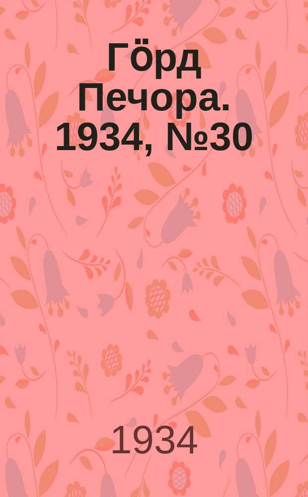 Гӧрд Печора. 1934, №30(1089) (7 июля)