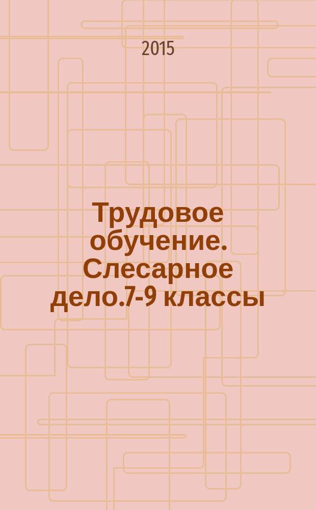 Трудовое обучение. Слесарное дело.7-9 классы : рабочая программа : для образовательных учреждений VII-VIII видов