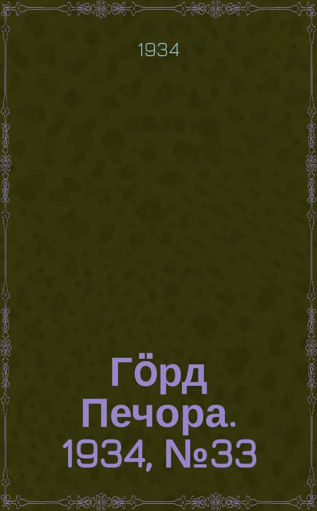 Гӧрд Печора. 1934, №33(1092) (27 июля)
