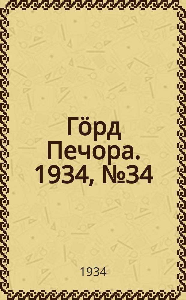 Гӧрд Печора. 1934, №34(1093) (3 авг.)