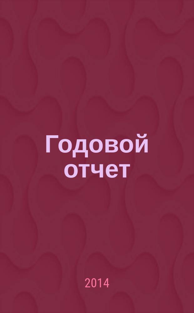 Годовой отчет