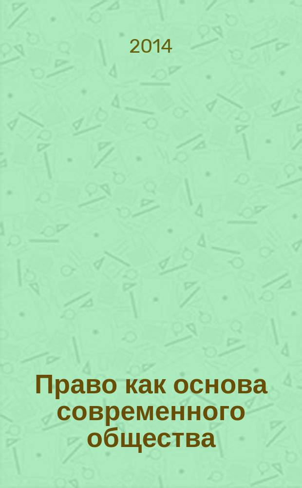 Право как основа современного общества : материалы XIV Международной научно-практической конференции (25.03.2014)
