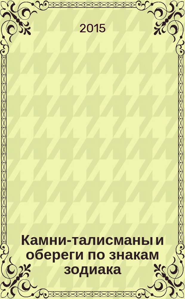 Камни-талисманы и обереги по знакам зодиака
