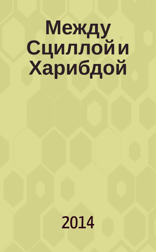 Между Сциллой и Харибдой : литературная инсталляция