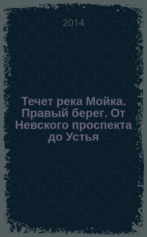 Течет река Мойка. Правый берег. От Невского проспекта до Устья