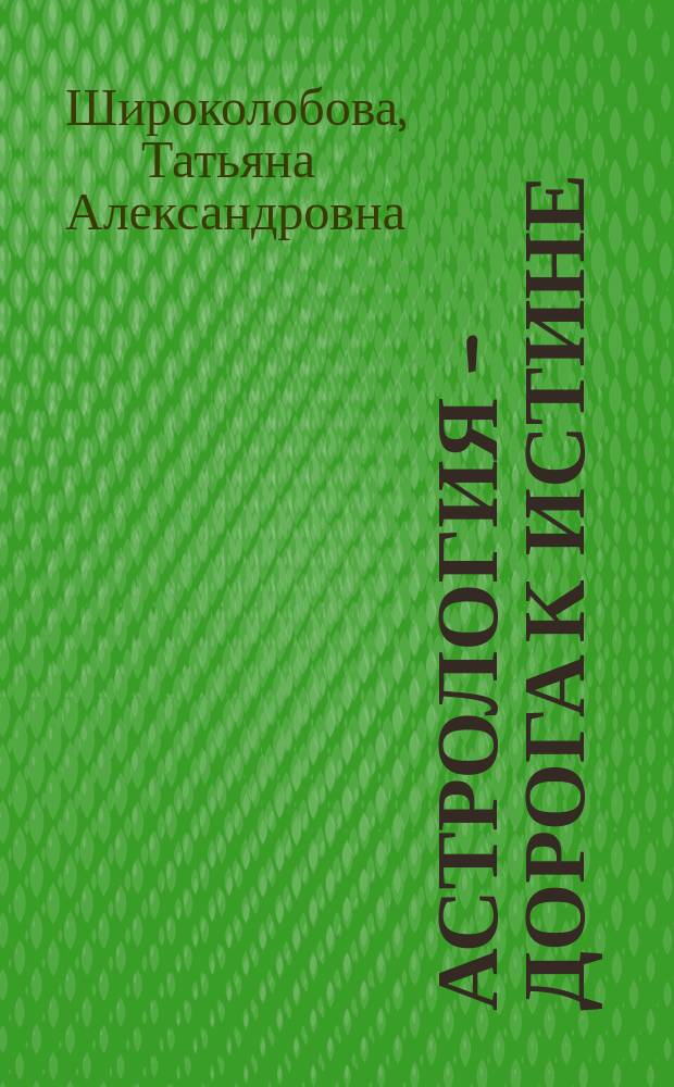 Астрология - дорога к истине