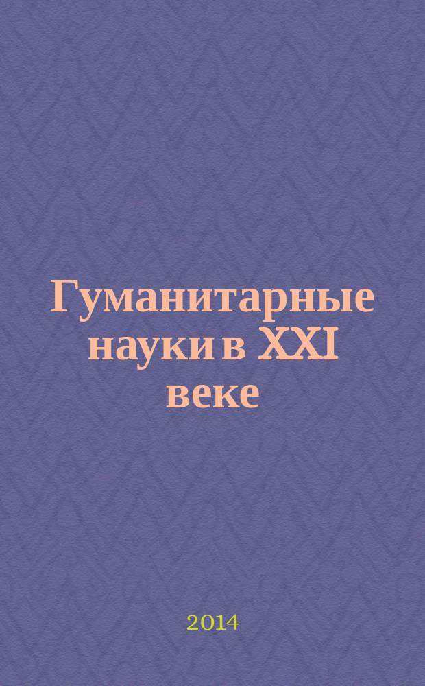 Гуманитарные науки в XXI веке : материалы XX Международной научно-практической конференции (10.06.2014)