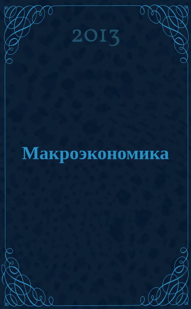 Макроэкономика : электронный учебно-методический комплекс