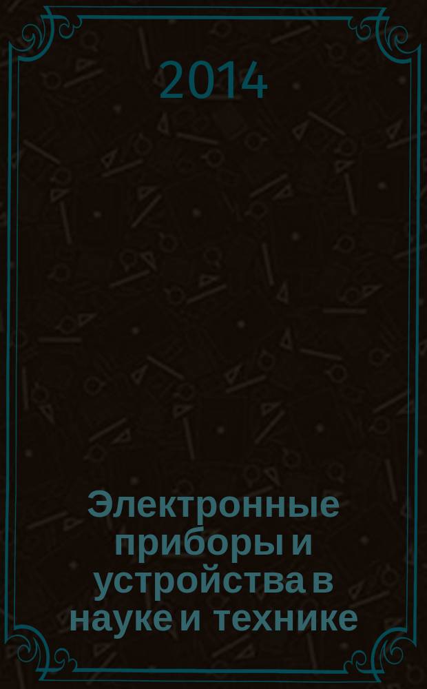 Электронные приборы и устройства в науке и технике : методические указания к лабораторным работам
