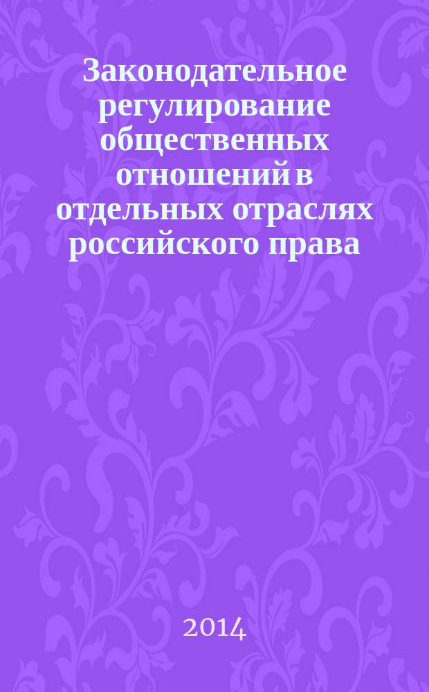 Законодательное регулирование общественных отношений в отдельных отраслях российского права : сборник статей преподавателей и студентов
