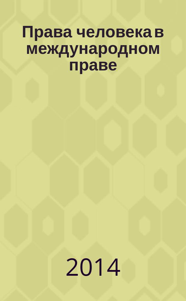 Права человека в международном праве : учебно-методическое пособие