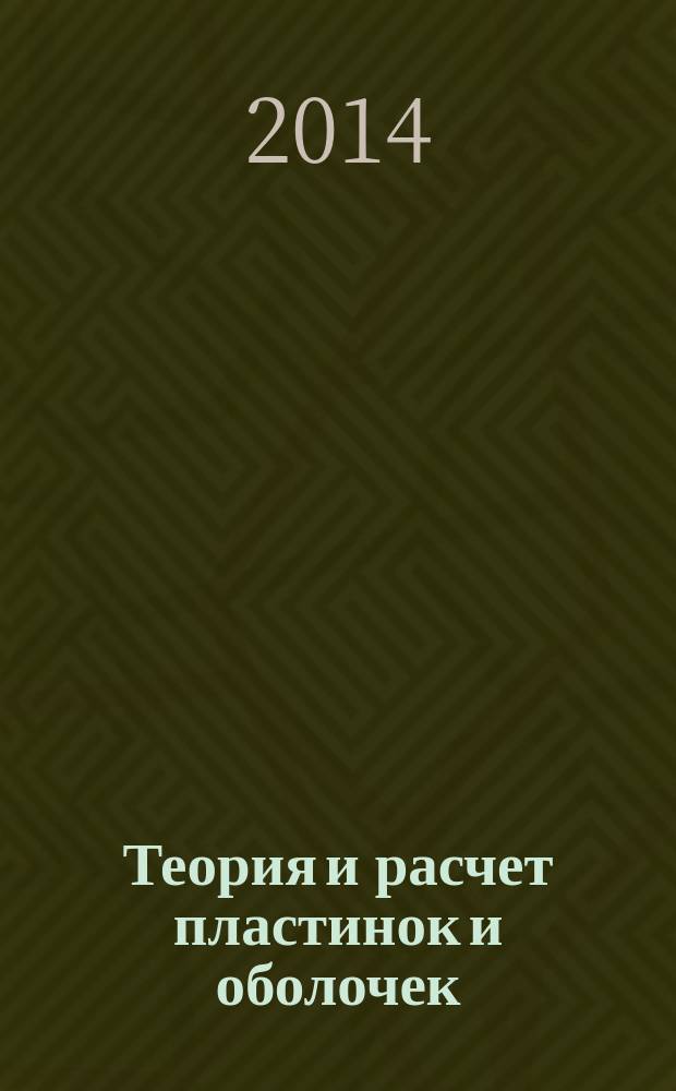 Теория и расчет пластинок и оболочек : учебное пособие для студентов, обучающихся по специализации "Строительство высотных и большепролетных зданий" специальности 271101.65. Ч. 1 : Расчет упругих пластинок