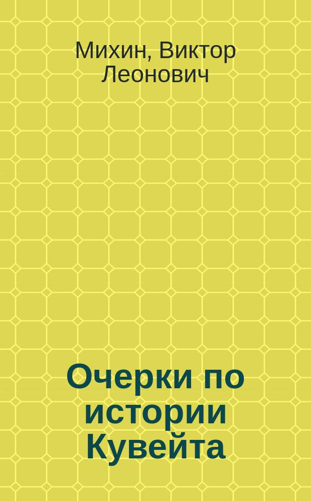 Очерки по истории Кувейта : от Древней истории до завоевания Кувейтом независимости