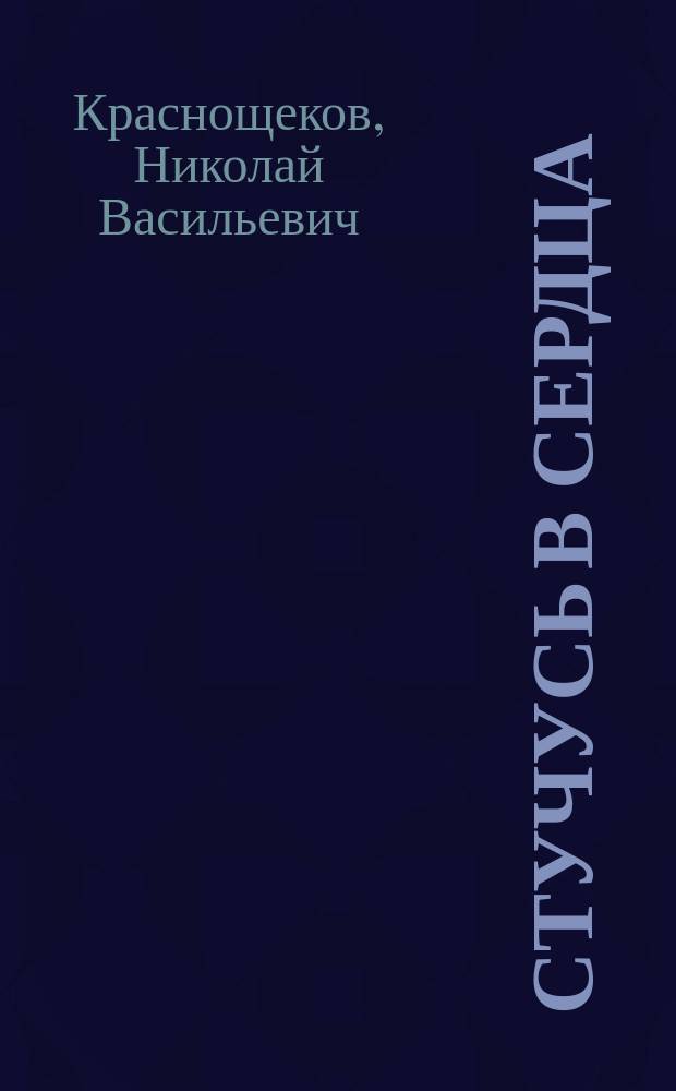 Стучусь в сердца : стихи