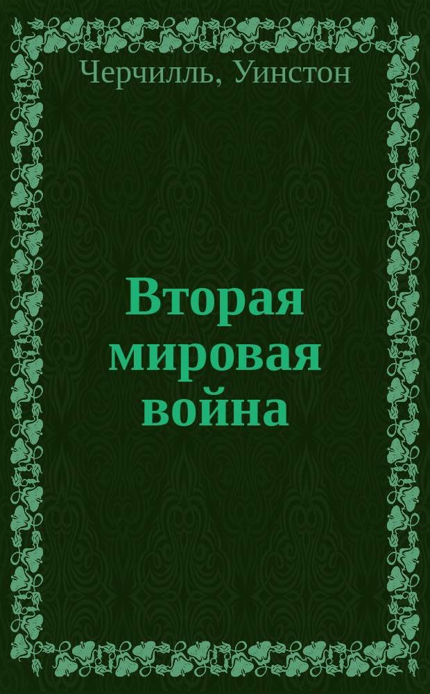 Вторая мировая война : сокращенный перевод с английского : в 3 кн.