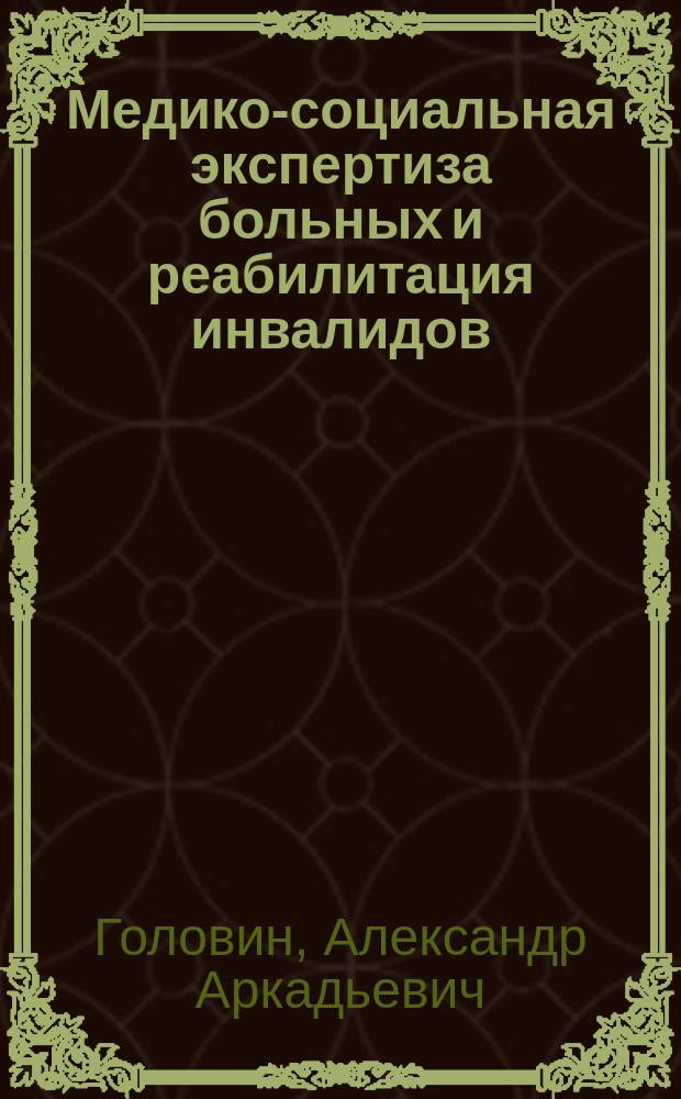 Медико-социальная экспертиза больных и реабилитация инвалидов : учебное текстовое электронное издание локального распространения