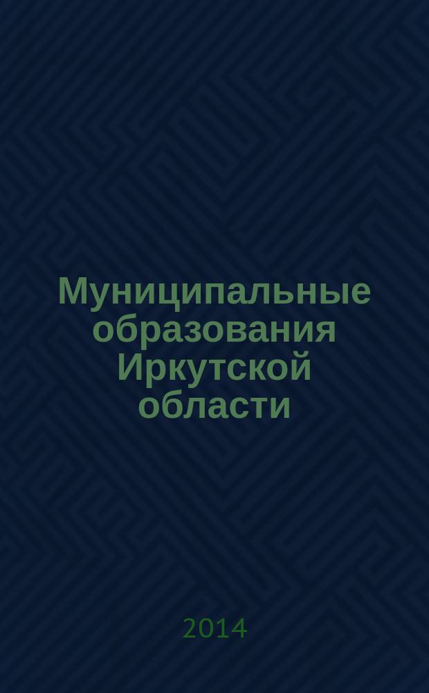 Муниципальные образования Иркутской области : статистический сборник. 2013, ч. 1