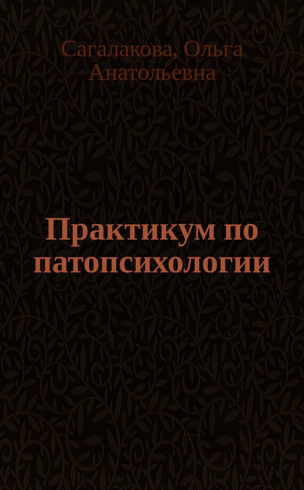 Практикум по патопсихологии: синдромный анализ психической деятельности : учебное пособие