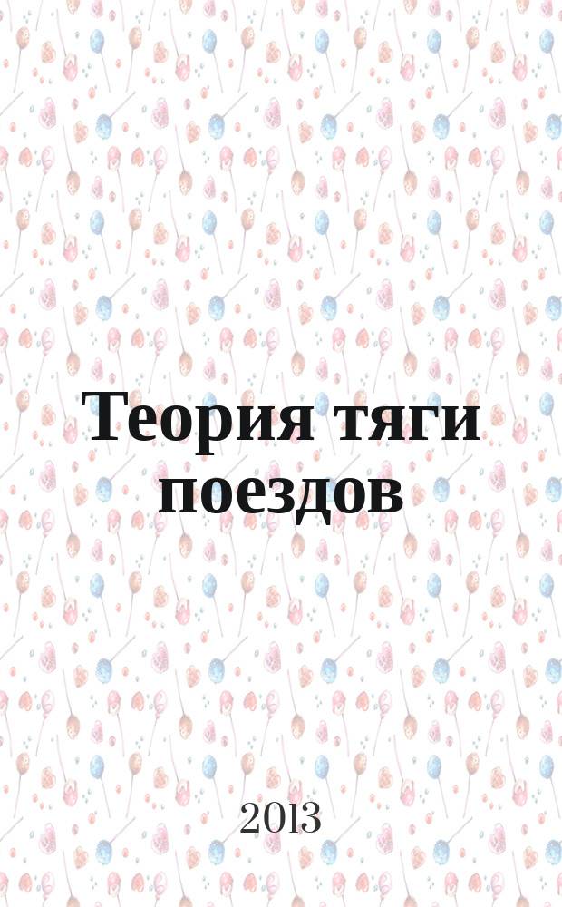 Теория тяги поездов