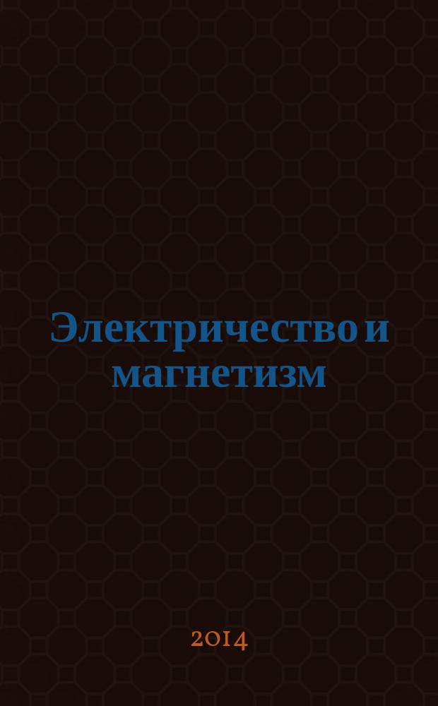 Электричество и магнетизм : учебное пособие по решению задач
