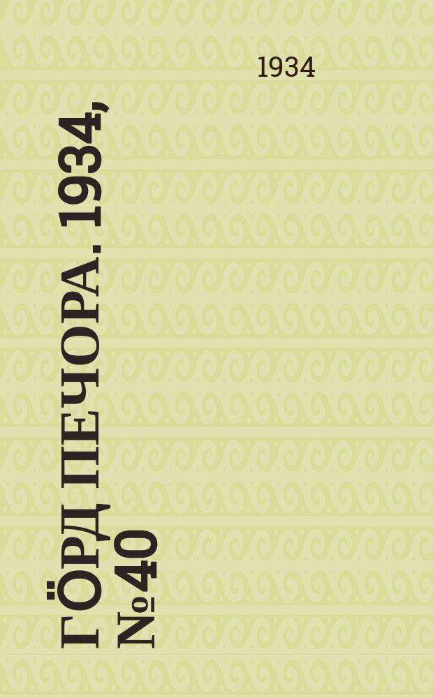 Гӧрд Печора. 1934, №40(1099) (14 сент.)