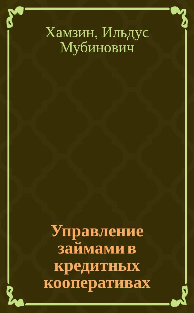 Управление займами в кредитных кооперативах : монография