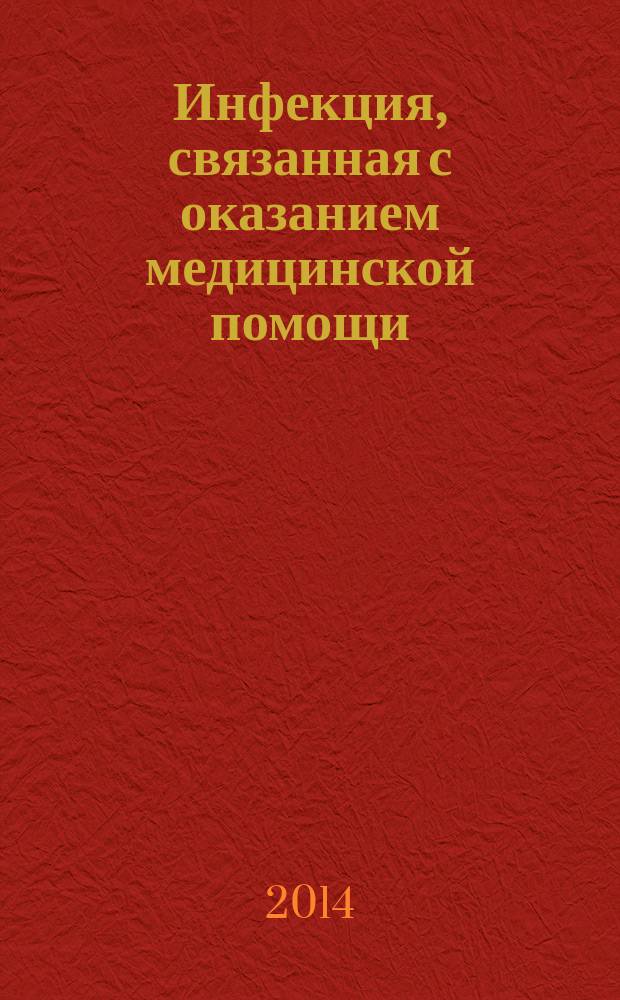 Инфекция, связанная с оказанием медицинской помощи (ИСМП) : (дезинфекция, проблемы и комментарии)
