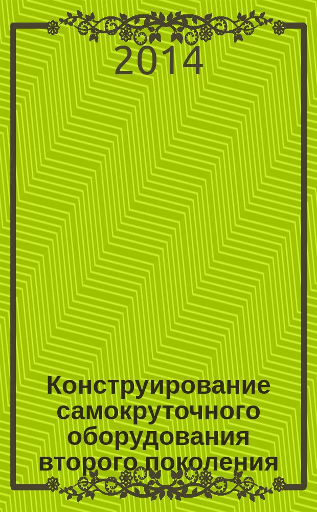 Конструирование самокруточного оборудования второго поколения : монография