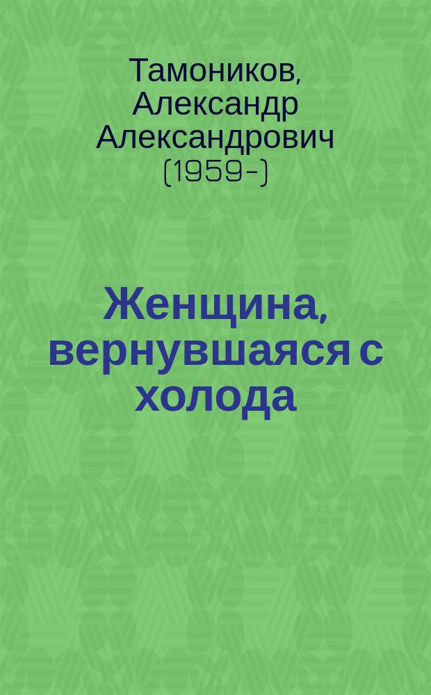 Женщина, вернувшаяся с холода