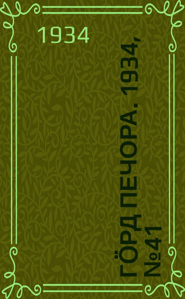 Гӧрд Печора. 1934, №41(1100) (21 сент.)