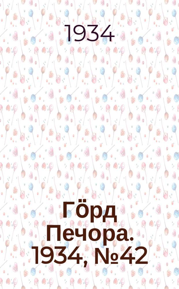 Гӧрд Печора. 1934, №42(1101) (28 сент.)