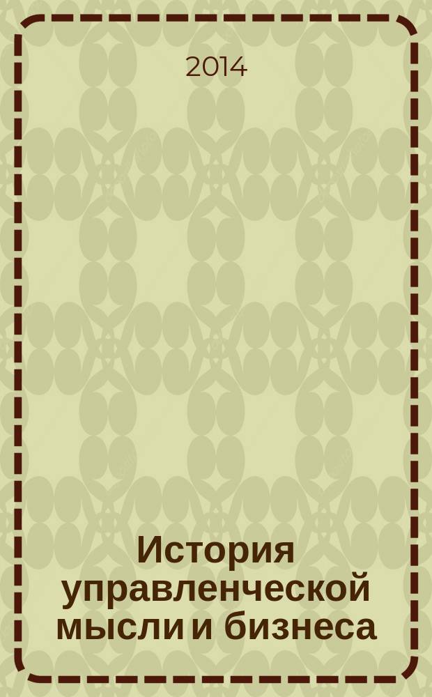 История управленческой мысли и бизнеса = On history of management thought and business : материалы конференции