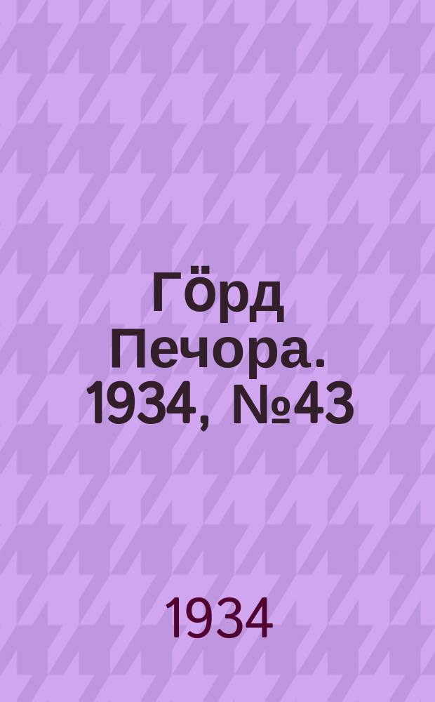 Гӧрд Печора. 1934, №43(1102) (5 окт.)