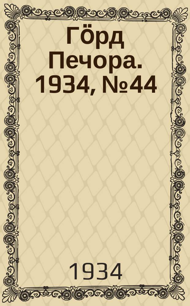 Гӧрд Печора. 1934, №44(1103) (12 окт.)