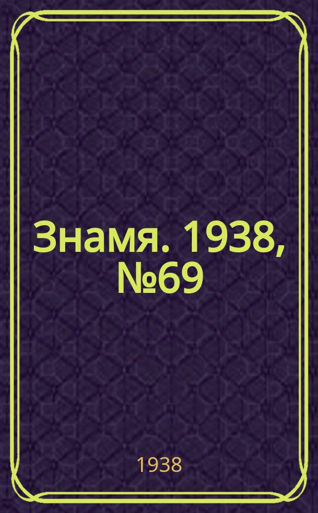 Знамя. 1938, № 69(370) (23 июля)
