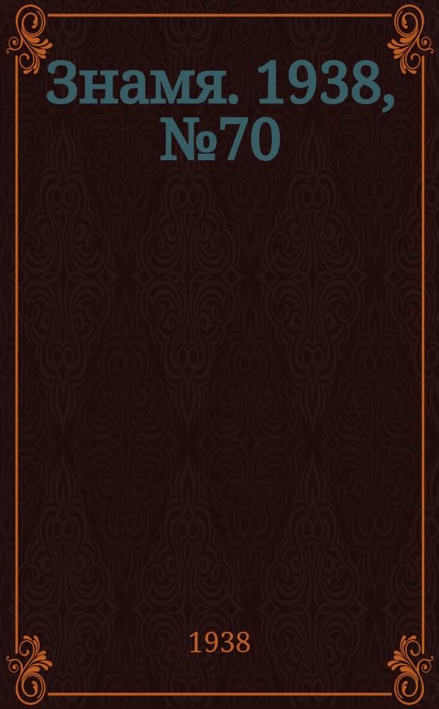 Знамя. 1938, № 70(371) (27 июля)