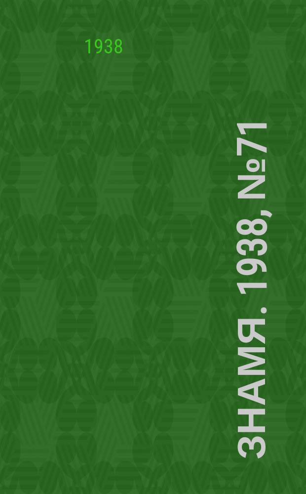 Знамя. 1938, № 71(372) (29 июля)