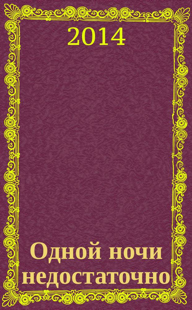 Одной ночи недостаточно : роман