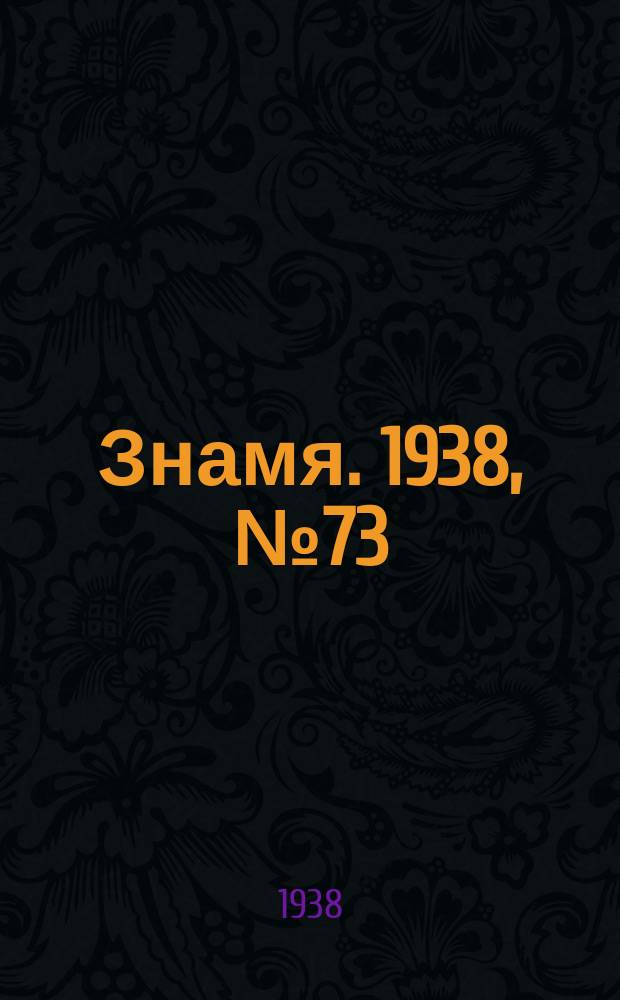 Знамя. 1938, № 73(374) (6 авг.)