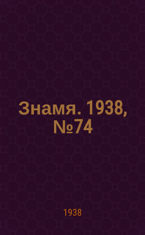 Знамя. 1938, № 74(375) (9 авг.)