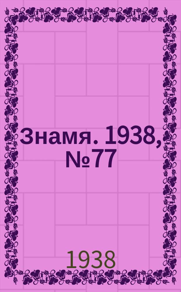 Знамя. 1938, № 77(378) (18 авг.)