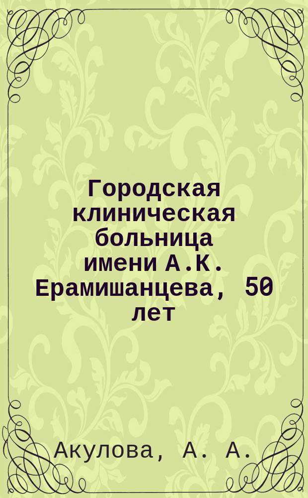 Городская клиническая больница имени А.К. Ерамишанцева, 50 лет